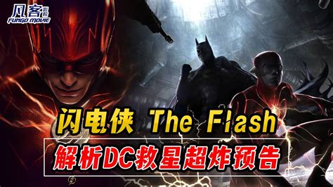 Dc The Flash trailer Dc 闪电侠 预告来袭 新旧 蝙蝠侠 x 闪电侠 x 女超人 拯救 DC 宇宙