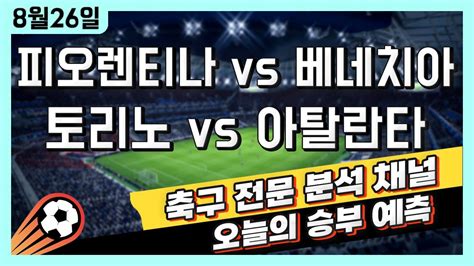 스포츠토토 축구 고수익 승부식 분석 해설 8월 26일 토토 해외축구 이탈리아 세리에a 승부예측 피오렌티나 Vs