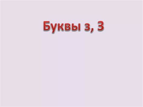 PPT - Буквы з , З PowerPoint Presentation, free download - ID:3784166