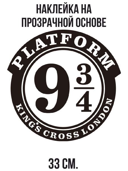 Наклейка на стену для декора "Платформа табличка хогвартс 9 и три ...
