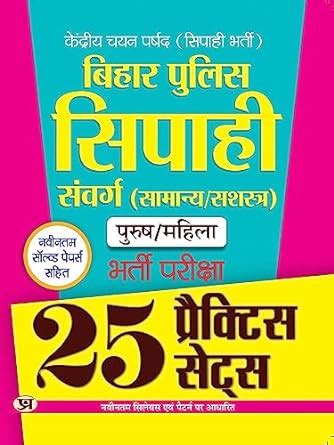 Bihar Police Constable Sipahi Bharti Pareeksha 25 Practice Sets Best