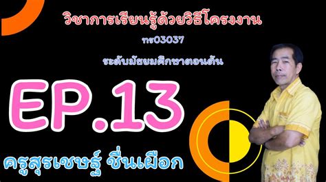 EP 13 วชาการเรยนรดวยวธโครงงาน ทร03037 ระดบมธยมศกษาตอนตน