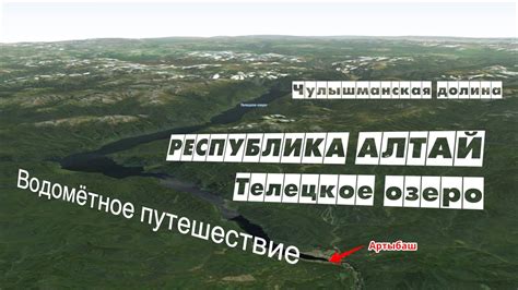 АЛТАЙ | АРТЫБАШ | ТЕЛЕЦКОЕ ОЗЕРО | ЧУЛЫШМАН | БИЯ | ПЫЖА | САРАКОКША ...