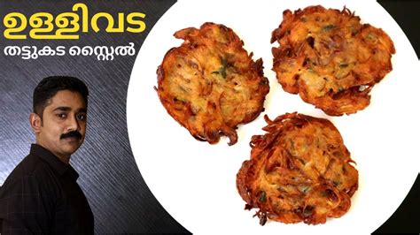 തടടകടയല ഉളളവടയട ശരയയ കടട ഇത Ulli Vada Kerala style