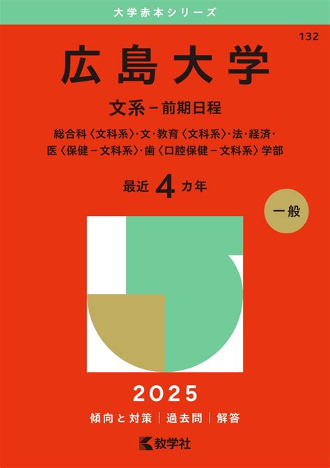 楽天ブックス 広島大学（文系ー前期日程） 総合科〈文科系〉・文・教育〈文科系〉・法・経済・医〈保健ー文科系〉・歯〈口腔保健ー文科系〉学部