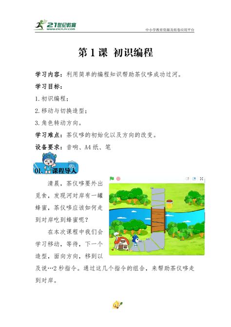 Scratch少儿编程小学三年级校本教材 第一课 初识编程 教案 21世纪教育网