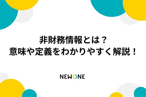 非財務情報とは？意味や定義をわかりやすく解説！ メソッド 株式会社newone