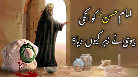 Imam Hassan Ko Zehar Kisne Diya Imam Hassan Ki Shahadat Ka Waqia Wazifa Planet Youtube