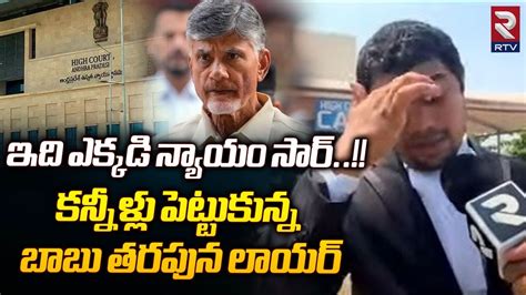 Ap High Court Lawyer Emotional On Chandrababu