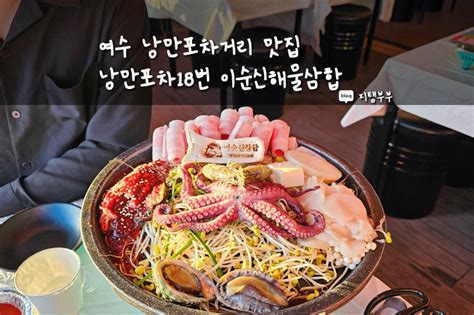 여수낭만포차거리 낭만포차18번 이순신해물삼합 돌문어삼합 맛있는 여수 맛집 네이버 블로그