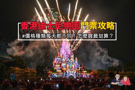 2024 香港迪士尼門票攻略》新手必看！怎麼買最便宜？級別什麼意思？這樣買免加價就能保證入園！ 柒柒夫妻543