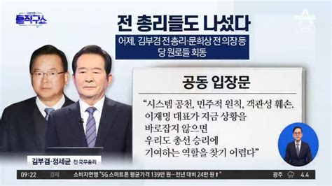 이재명 사퇴론까지‘공천 파동에 입 연 원로들 Zum Tv