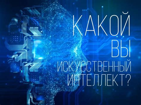Тест Какой Вы искусственный интеллект?