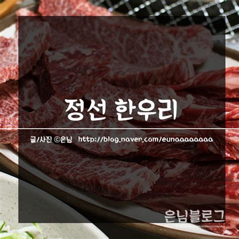 정선 한우 맛집 하이원맛집 한우리 내돈내산 찐맛집 네이버 블로그