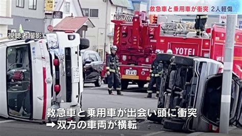 救急車と乗用車が出会い頭に衝突 双方の車両が横転 2人軽傷 救急車は緊急走行中 北海道倶知安町 Tbs News Dig