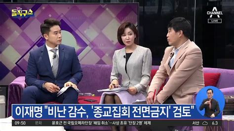 이재명 경기지사 “종교집회 전면금지 검토” 동영상 Dailymotion