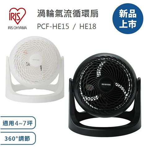 【附發票】公司貨 保固一年 日本 Iris 循環扇 Pcf He18 He15 靜音 電風扇 電扇 桌扇 Hd15 蝦皮購物