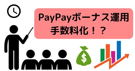 ペイペイボーナス運用が一部有料化！注意点まとめ！ お得攻略com