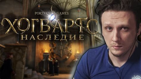 Hogwarts Legacy ПРОХОЖДЕНИЕ ИГРЫ НА РУССКОМ ХОГВАРТС НАСЛЕДИЕ ЧТО