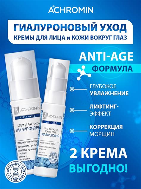 Achromin Ахромин Набор Гиалуроновый уход для глаз и лица anti age