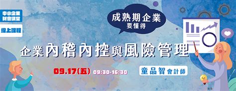 免費線上課程中小企業財會講堂：企業內稽內控與風險管理 2021 09 17