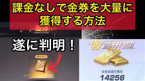 【荒野行動】遂に発見されました。ガチで誰でも無料で4000金券が貰える禁断の裏技＋フレンド募集 こうやこうど 金券コード 無料金券配布 │