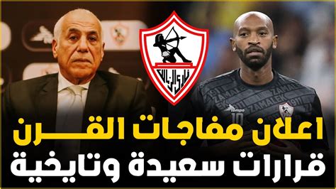 عاجل اعلان خبر سعيد جدا فى الزمالك واجمل خبر هتسمعه ومفاجأة ودادية