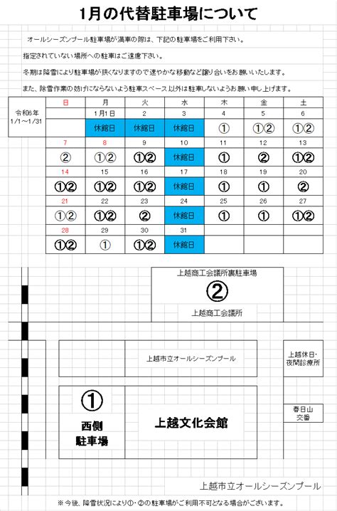 1月の代替駐車場のご案内 上越市立オールシーズンプール