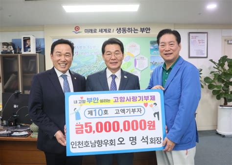 인천호남향우회 오명석 회장 부안군 고향사랑기부금 500만원 기탁