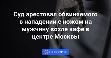 Суд арестовал обвиняемого в нападении с ножом на мужчину возле кафе в