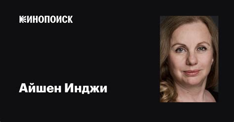 Айшен Инджи (Aysen Inci): фильмы, биография, семья, фильмография ...