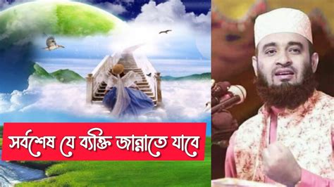 সর্বশেষ যে ব্যক্তি জান্নাতে যাবে মিজানুর রহমান আজহারী নতুন ওয়াজ