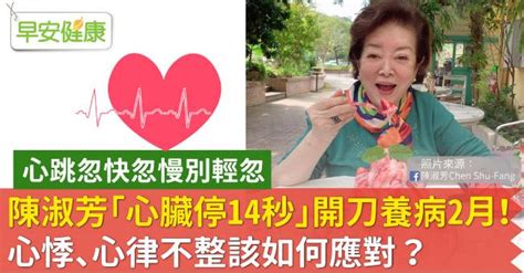 83歲陳淑芳「心臟停跳14秒」開刀養病2個月！心跳忽快忽慢別輕忽，心悸、心律不整該如何應對？