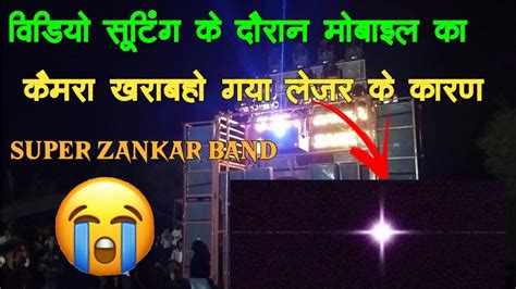 Super Zankar Band मे विडियो सूटिंग के दौरान लेजर लाइट के कारण मेरे