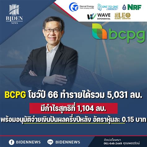 Bcpg โชว์ปี 66 ทำรายได้รวม 5031 ลบ มีกำไรสุทธิที่ 1104 ลบ พร้อม