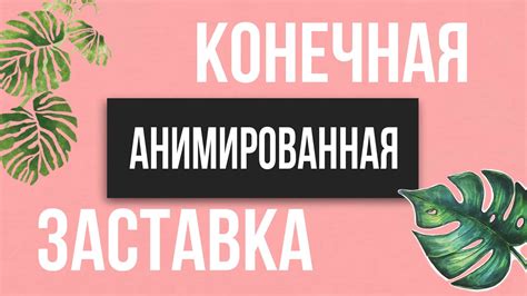 Конечная анимированная заставка// для начинающих блогеров 🤙🏻 - YouTube