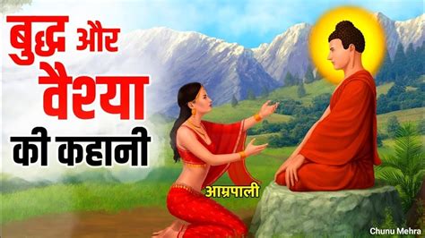 बुद्ध और वैश्या की कहानी Buddhist Story On Prostitute Gautam Buddha