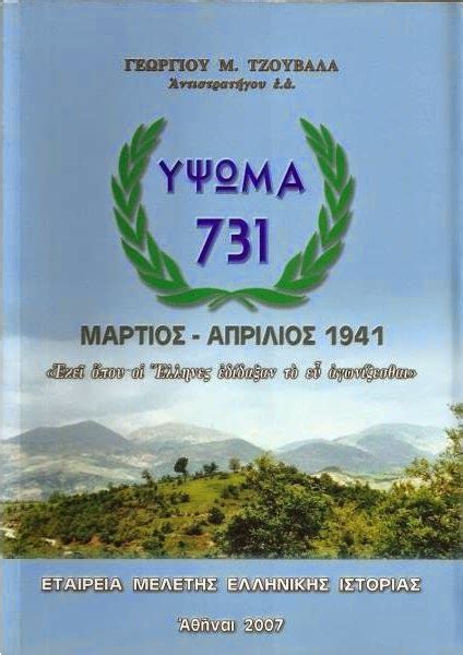 Αναστάσιος: Η εαρινή Ιταλική επίθεση συντρίβεται στο Ύψωμα 731 ...