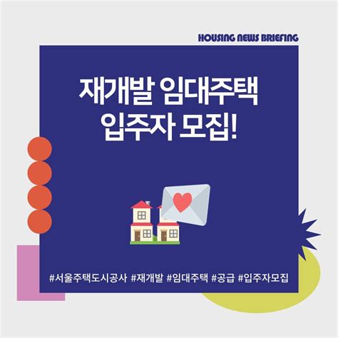 Sh공사 재개발 임대주택 입주자 모집 네이버 포스트