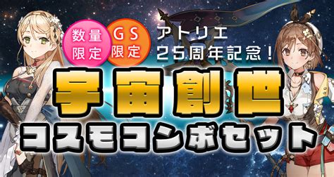 ライザのアトリエ3 〜終わりの錬金術士と秘密の鍵〜 ガストショップ限定コンボセット好評発売中 ガストショップ