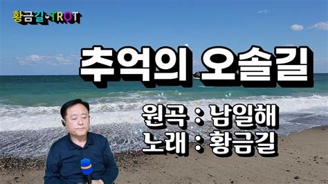 Cover 황금길 추억의 오솔길 원곡 남일해 YouTube