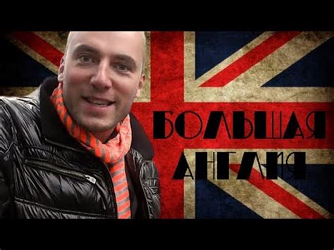 Большая Англия - YouTube