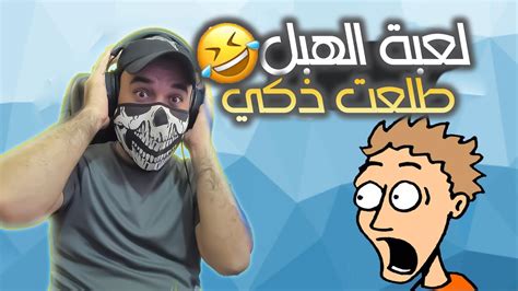 اغبى تحدي ممكن تشوفه بحياتك 😂 تحدي الهبل 🤪 Youtube