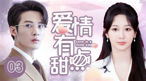 MUTLISUB爱情有点甜 Love Has Fireworks EP 03甜品控萌妹毕业后惨被分手人生低谷中巧遇隐形富二代两人