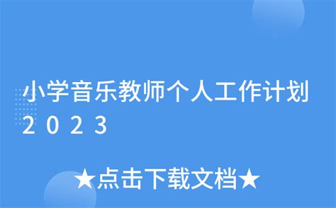 小学音乐教师个人工作计划2023