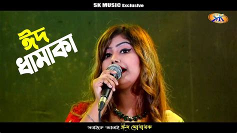 ঈদের নতুন মুন্নি সরকার আমি এক গানেরই পাগল Munni Sarkar New Eid