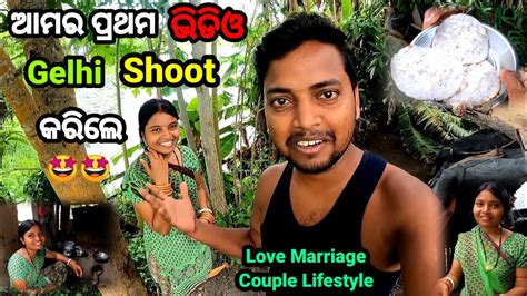 My First Vlog Gelhi Shoot କରିଲେ Odia Vlog Village Couple