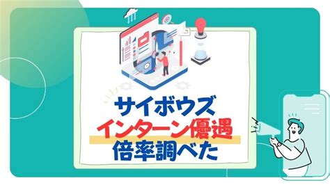 【26卒】ソフトバンクのインターン優遇早期選考内定直結をまとめた 就活の名人マガジン