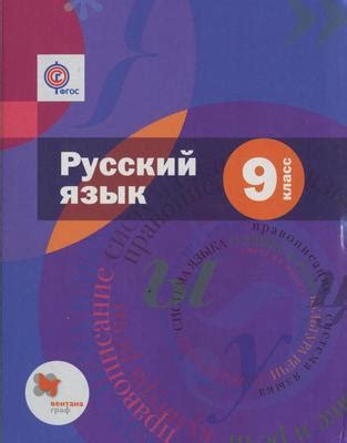 ГДЗ Русский язык 9 класс Шмелев, Флоренская, Митюрев - Учебник
