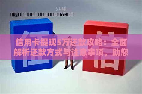 信用卡提现5万还款攻略：全面解析还款方式与注意事项，助您轻松还清债务 邮箱网